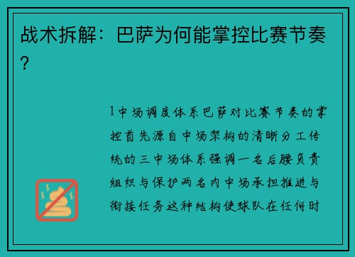 战术拆解：巴萨为何能掌控比赛节奏？