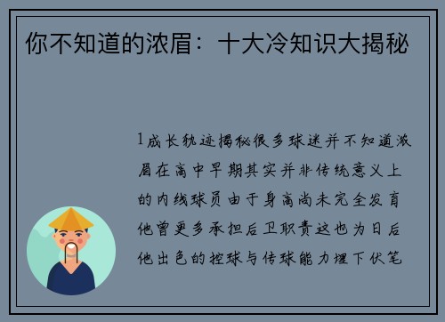 你不知道的浓眉：十大冷知识大揭秘