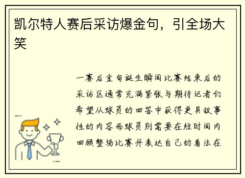 凯尔特人赛后采访爆金句，引全场大笑