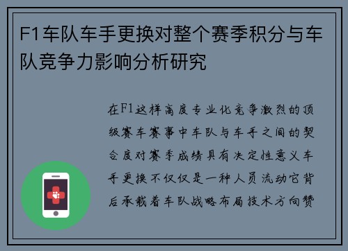 F1车队车手更换对整个赛季积分与车队竞争力影响分析研究