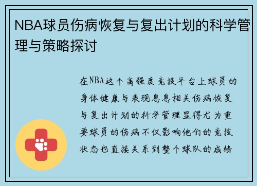 NBA球员伤病恢复与复出计划的科学管理与策略探讨