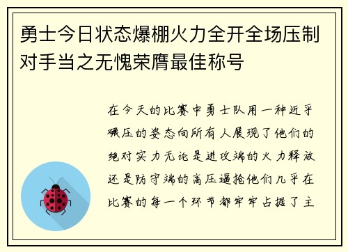 勇士今日状态爆棚火力全开全场压制对手当之无愧荣膺最佳称号