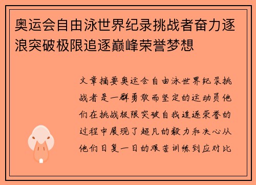 奥运会自由泳世界纪录挑战者奋力逐浪突破极限追逐巅峰荣誉梦想