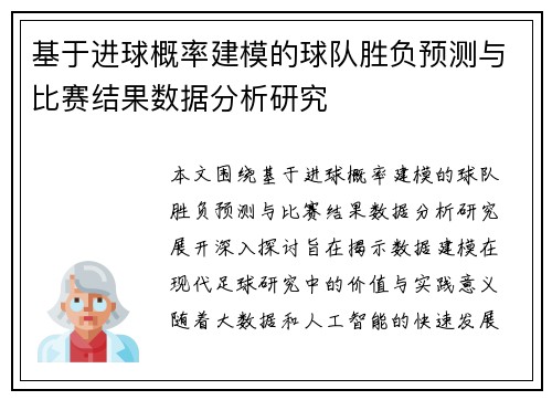 基于进球概率建模的球队胜负预测与比赛结果数据分析研究