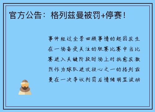 官方公告：格列兹曼被罚+停赛！