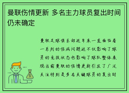 曼联伤情更新 多名主力球员复出时间仍未确定