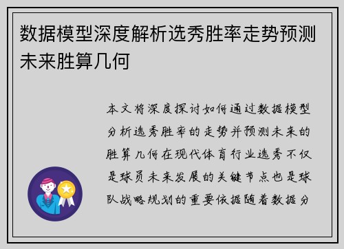 数据模型深度解析选秀胜率走势预测未来胜算几何