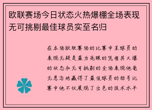 欧联赛场今日状态火热爆棚全场表现无可挑剔最佳球员实至名归