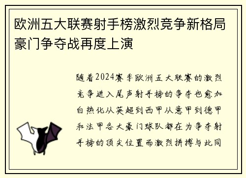 欧洲五大联赛射手榜激烈竞争新格局豪门争夺战再度上演