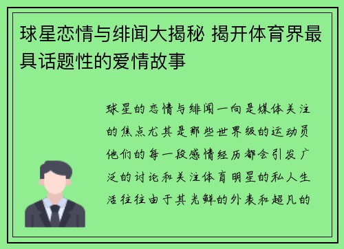 球星恋情与绯闻大揭秘 揭开体育界最具话题性的爱情故事