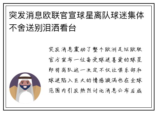 突发消息欧联官宣球星离队球迷集体不舍送别泪洒看台 突发消息欧联官宣球星离队球迷集体不舍送别泪洒看台