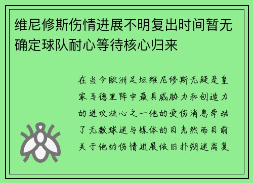 维尼修斯伤情进展不明复出时间暂无确定球队耐心等待核心归来 维尼修斯伤情进展不明复出时间暂无确定球队耐心等待核心归来