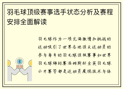 羽毛球顶级赛事选手状态分析及赛程安排全面解读 羽毛球顶级赛事选手状态分析及赛程安排全面解读