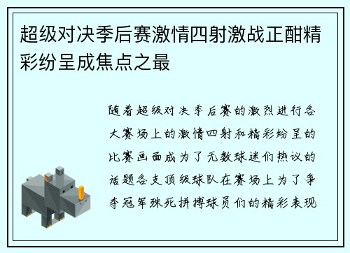 超级对决季后赛激情四射激战正酣精彩纷呈成焦点之最 超级对决季后赛激情四射激战正酣精彩纷呈成焦点之最