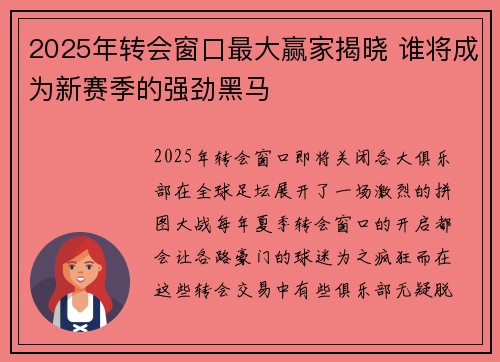 2025年转会窗口最大赢家揭晓 谁将成为新赛季的强劲黑马