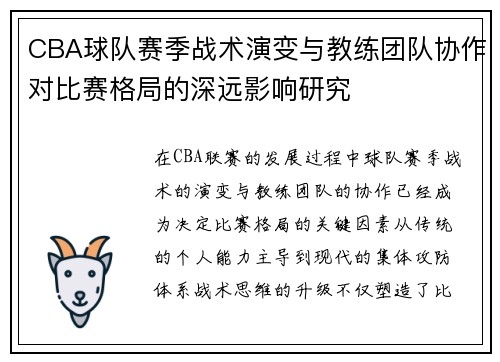 CBA球队赛季战术演变与教练团队协作对比赛格局的深远影响研究