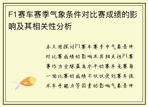 F1赛车赛季气象条件对比赛成绩的影响及其相关性分析 F1赛车赛季气象条件对比赛成绩的影响及其相关性分析