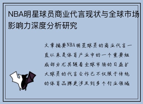 NBA明星球员商业代言现状与全球市场影响力深度分析研究