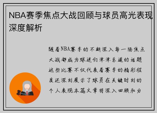 NBA赛季焦点大战回顾与球员高光表现深度解析