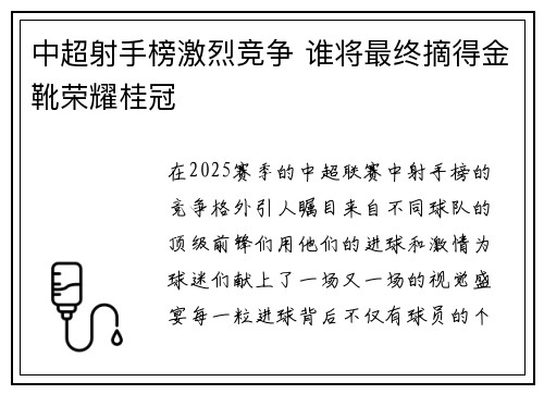 中超射手榜激烈竞争 谁将最终摘得金靴荣耀桂冠