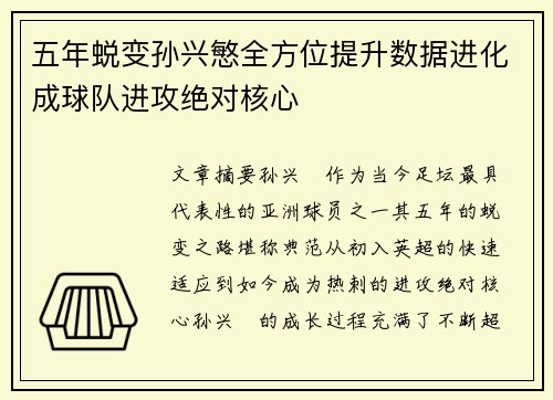 五年蜕变孙兴慜全方位提升数据进化成球队进攻绝对核心