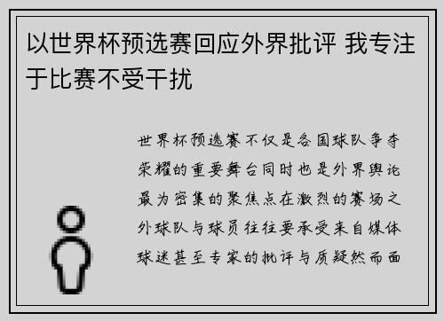 以世界杯预选赛回应外界批评 我专注于比赛不受干扰
