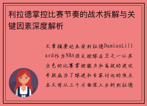 利拉德掌控比赛节奏的战术拆解与关键因素深度解析