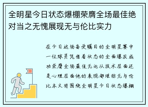 全明星今日状态爆棚荣膺全场最佳绝对当之无愧展现无与伦比实力